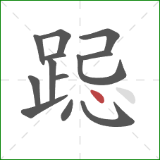 跽的笔顺第13画：点