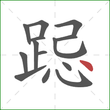 跽的笔顺第14画：点