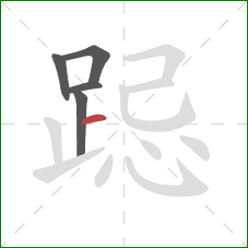 跽的笔顺第5画：横