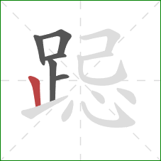 跽的笔顺第6画：竖