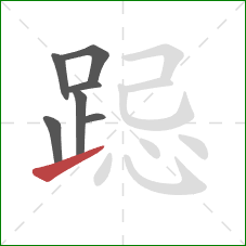 跽的笔顺第7画：提