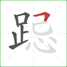 跽的笔顺第8画：横折