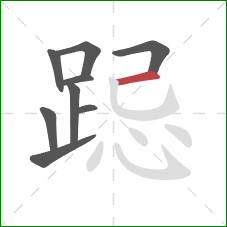 跽的笔顺第9画：横