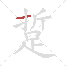 踅的笔顺第1画：横