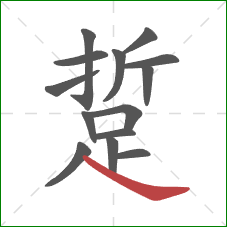 踅的笔顺第14画：捺