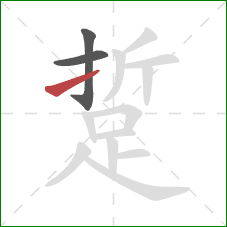 踅的笔顺第3画：提