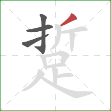 踅的笔顺第4画：撇