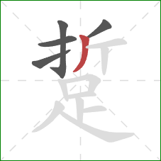 踅的笔顺第5画：撇