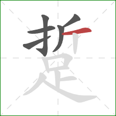 踅的笔顺第6画：横