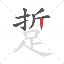 踅的笔顺第7画：竖