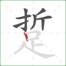 踅的笔顺第8画：竖