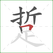 踅的笔顺第9画：横折