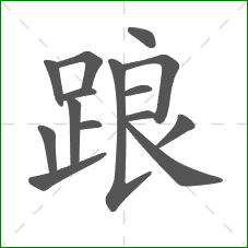 踉的笔顺 踉的笔顺