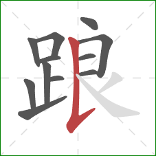 踉的笔顺第12画:竖提 踉的笔顺第12画:竖提