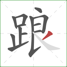 踉的笔顺第13画:撇 踉的笔顺第13画:撇