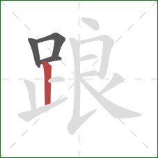 踉的笔顺第4画:竖 踉的笔顺第4画:竖