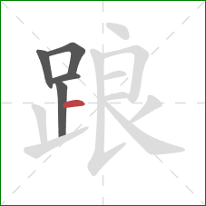 踉的笔顺第5画:横 踉的笔顺第5画:横