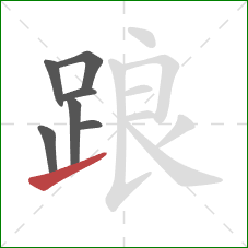 踉的笔顺第7画:提 踉的笔顺第7画:提