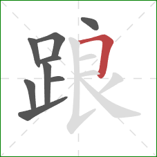 踉的笔顺第9画:横折 踉的笔顺第9画:横折