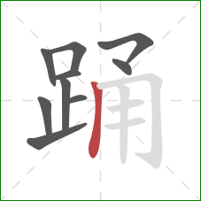 踊的笔顺第10画：竖