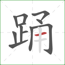 踊的笔顺第12画：横