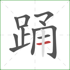踊的笔顺第13画：横