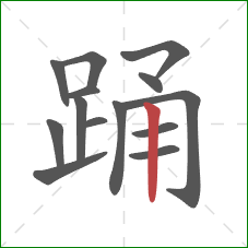 踊的笔顺第14画：竖