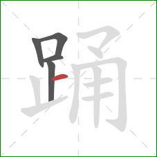 踊的笔顺第5画：横
