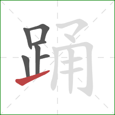 踊的笔顺第7画：提