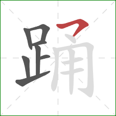 踊的笔顺第8画：横撇