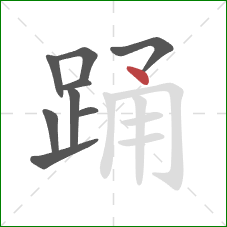 踊的笔顺第9画：点