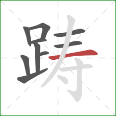 踌的笔顺第10画：横