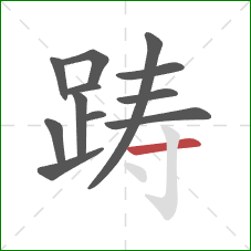 踌的笔顺第12画：横