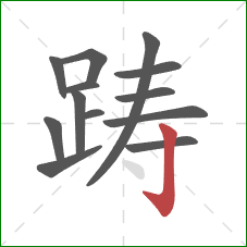 踌的笔顺第13画：竖钩