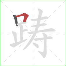 踌的笔顺第2画：横折