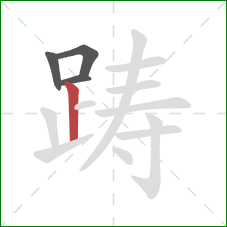 踌的笔顺第4画：竖