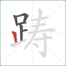 踌的笔顺第6画：竖