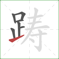 踌的笔顺第7画：提