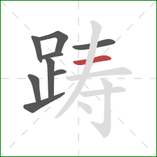 踌的笔顺第9画：横