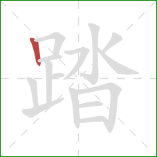 踏的笔顺第1画：竖