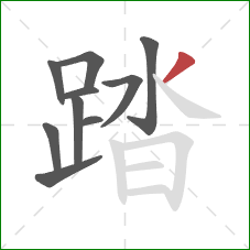 踏的笔顺第10画：撇