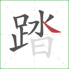 踏的笔顺第11画：捺