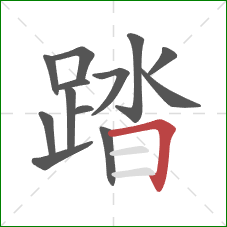 踏的笔顺第13画：横折