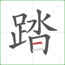 踏的笔顺第14画：横