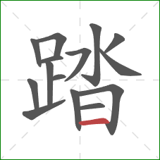 踏的笔顺第15画：横