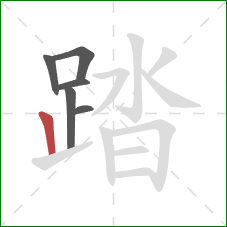 踏的笔顺第6画：竖