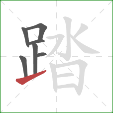 踏的笔顺第7画：提