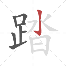踏的笔顺第8画：竖钩