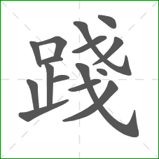 踐的笔顺 踐的笔顺