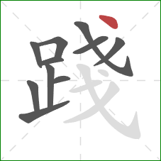 踐的笔顺第11画:点 踐的笔顺第11画:点